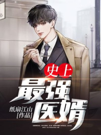 史上最強醫婿