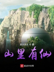 山裏有仙
