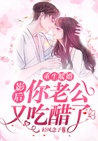 重生暖婚:影後,你老公又吃醋了 重生暖婚:影後,你老公又吃醋了