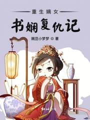 重生嫡女書嫻複仇記
