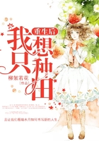 重生後我隻想種田 重生後我隻想種田