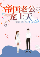 帝國老公寵上天
