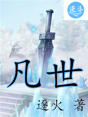 凡世