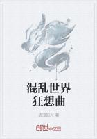 混亂世界狂想曲