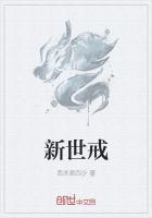 新世戒