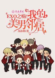 EXO之嗨！我的美男鄰居