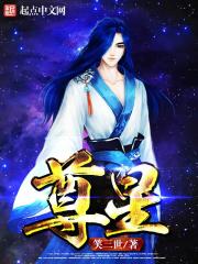 尊星