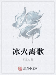 冰火離歌