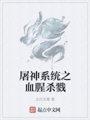 屠神係統之血腥殺戮