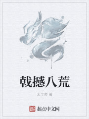 戟撼八荒