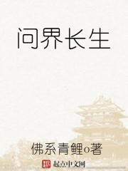 問界長生