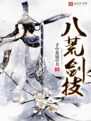 八荒劍技
