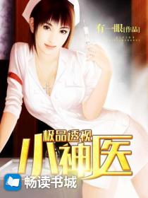 極品透視小神醫