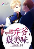 重生國民男神:喬爺狠美味 重生國民男神:喬爺狠美味