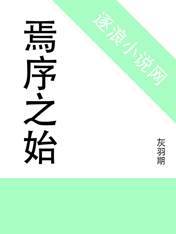 焉序之始 焉序之始