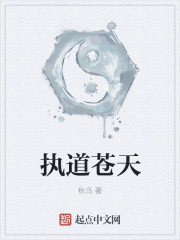 執道蒼天