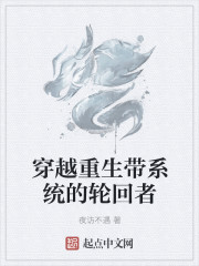 穿越重生帶係統的輪回者