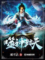 噬神封天