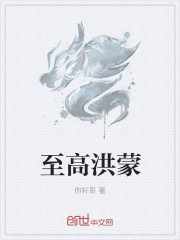 至高洪蒙