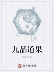 九品道果