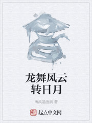 龍舞風雲轉日月