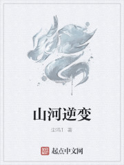 山河逆變