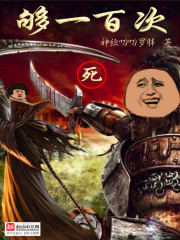 死夠一百次