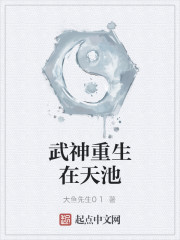 武神重生在天池