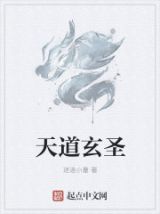 天道玄聖