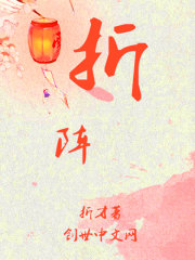 折陣