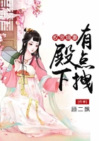 權寵嫡妻：殿下有點拽