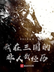 我在三國的非人哉經曆