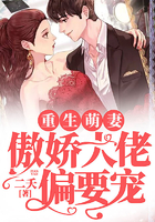 重生萌妻：傲嬌大佬偏要寵