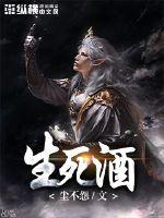 生死酒 生死酒