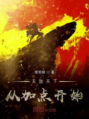 無敵天下從加點開始