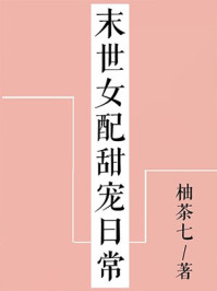 末世女配甜寵日常[穿書]
