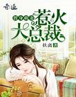 替身萌妻：誤惹大總裁