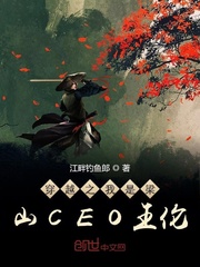 穿越之我是梁山CEO王倫