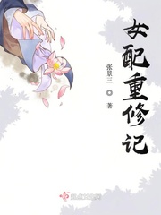 女配重修記