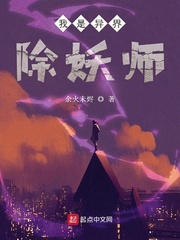 我是異界除妖師