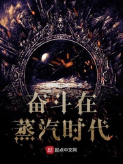 奮鬥在蒸汽時代