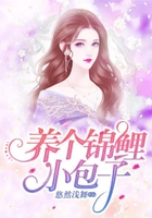 養個錦鯉小包子 養個錦鯉小包子