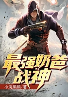 最強奶爸戰神