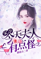 宋少，夫人今天有點怪