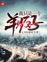 我隻是一個羊販子