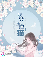 我做主播來養貓 我做主播來養貓