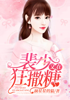 裴少又在狂撒糖