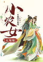 小農女火辣辣