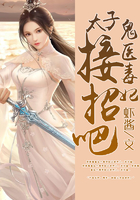 鬼醫毒妃：太子，接招吧