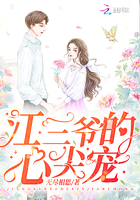 江三爺的心尖寵